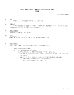 1 | Page 「カナダ西部シェールガス・LNG ビジネスミッション」旅行手配