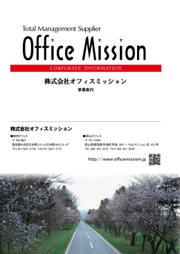 株式会社オフィスミッション - Office Mission オフィスミッション