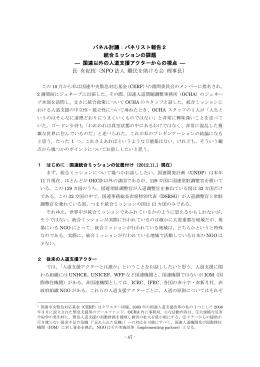 パネル討議：パネリスト報告2 統合ミッションの課題 ― 国連以外の人道