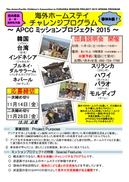 チャレンジプログラム ～ APCC ミッションプロジェクト 2015 ～ 海外