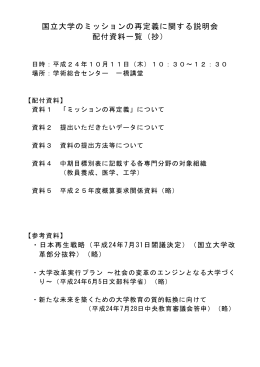 国立大学のミッションの再定義に関する説明会 配付資料