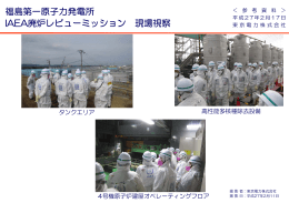 福島第一原子力発電所 IAEA廃炉レビューミッション現場視察