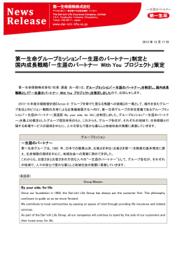 第一生命グループミッション「一生涯のパートナー」制定と