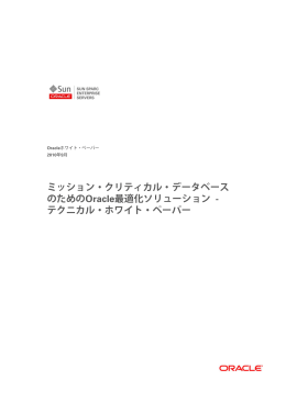 ミッション・クリティカル・データベースのためのOracle最適化ソリューション