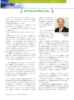 NTTコムウェアのミッション - エンタープライズICT総合誌 月刊ビジネス