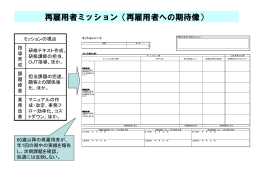再雇用者ミッション