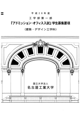 『アドミッション・オフィス入試』 学生三募集要項