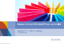 Hinemos ミッションクリティカルオプション ver.5.0 紹介