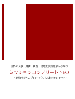 ミッションコンプリート NEO