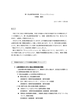 2014-11-28 山梨市総合計画チャレンジミッション中間案