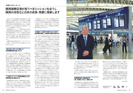 関西国際空港が担うべきミッションを全うし 関西の活性化と日本の成長