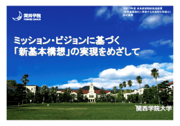 ミッション・ビジョンに基づく 「新基本構想」の実現をめざして ミッション