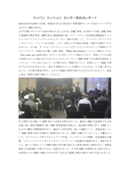 ジャパン ミッション センター発会式レポート