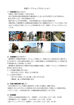 写真ワークショップのミッション