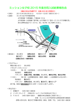 ミッション女子校 2015 年度合同入試結果報告会