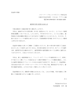 運用担当者の変更のお知らせ - クローバー・アセットマネジメント株式会社