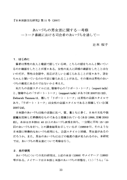 あいづちの男女差に関する一考察
