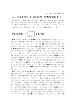 全日本少年サッカー大会 12 ブロック代表決定大会レポート