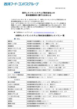 西洋レストランシステムズ株式会社との 資本提携解消に関するお知らせ