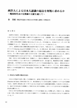 西洋人による日本人認識の起点を何処に求めるか