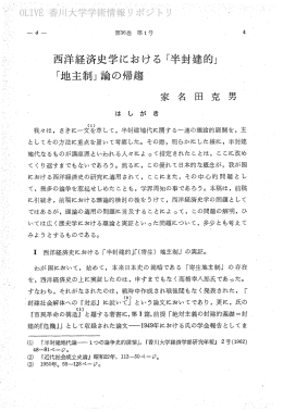 西洋経済史学における 「半封建的」 「地主制」論の帰超 家 名