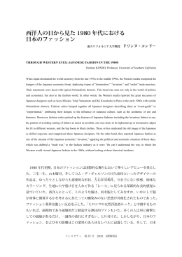 「西洋人の目から見た1980年代における日本のファッション」 『ドレスタディ』