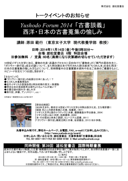 Yushodo Forum 2014 「古書談義」 西洋・日本の古書蒐集の愉しみ