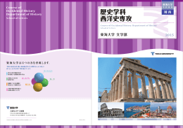 歴史学科 西洋史専攻
