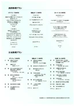 日本料理プラン 西洋料理プラン