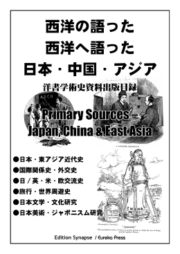 西洋の語った 西洋へ語った 日本・中国・アジア - ApLink Design Gallery.