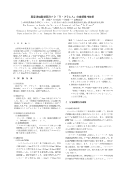 真空凍結乾燥西洋ナシ「ラ・フランス」の食感保持技術