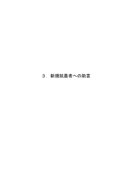 3．新規就農者への助言