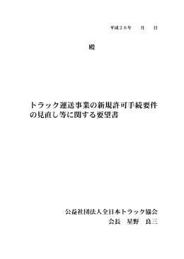 トラック運送事業の新規許可手続要件 の見直し等