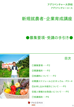 新規就農者・企業育成講座