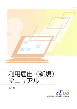 利用届出（新規） マニュアル