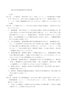 黒松内町新規就農者等支援条例 （目的） 第1条 この条例は、黒松内町