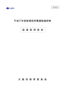 新規採用養護教諭研修指導者用資料