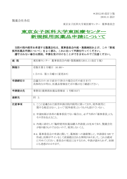 東京女子医科大学東医療センター 新規採用医薬品申請について