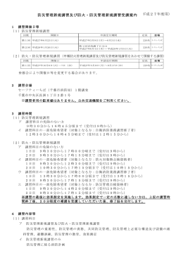 （平成27年度用） 防災管理新規講習及び防火・防災管理新規