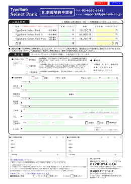 TypeBank Select Pack 新規契約申請書