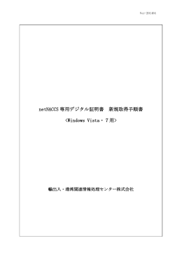 netNACCS 専用デジタル証明書 新規取得手順書