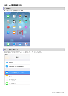 iOS 9.x の新規設定方法