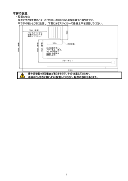 本体の設置