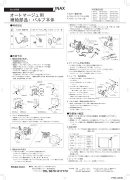 オートマージュ用 補給部品：バルブ本体