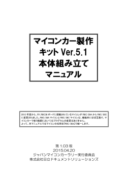 マイコンカー製作キットVer.5.1 本体組み立てマニュアル第1.03版
