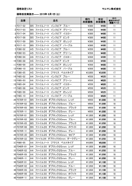 価格改定リスト マルマン株式会社 品番 品名 現行 本体価格 改定 本体