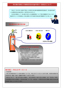 消火器本体の表示を充実 消火器の技術上の規格を定める省令等の一部
