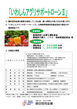 ・運転資金 1，000万円 以内 ・設備資金 1，800万円 以内