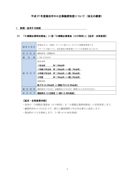 平成 27 年度横浜市中小企業融資制度について（改正の概要）