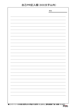 自己PR記入欄（300文字以内）